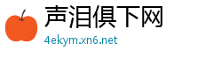 声泪俱下网